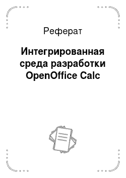 Реферат: Интегрированная среда разработки OpenOffice Calc