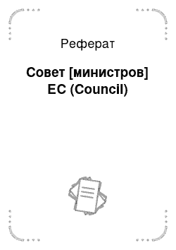 Реферат: Совет [министров] ЕС (Council)