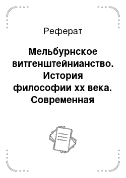 Реферат: Мельбурнское витгенштейнианство. История философии xx века. Современная зарубежная философия