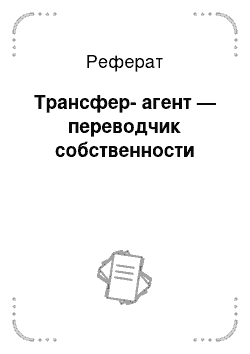 Реферат: Трансфер-агент — переводчик собственности