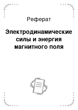 Реферат: Электродинамические силы и энергия магнитного поля