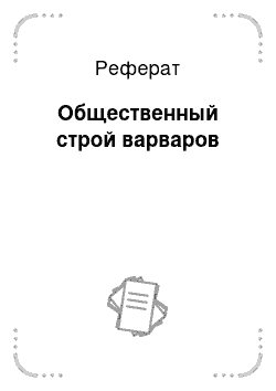 Реферат: Общественный строй варваров