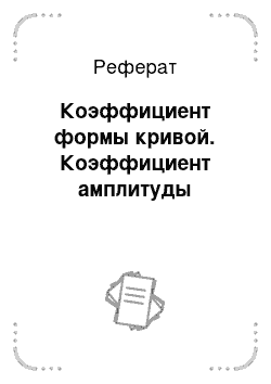 Реферат: Коэффициент формы кривой. Коэффициент амплитуды