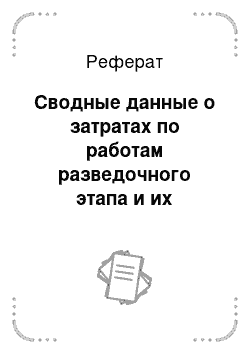 Реферат: Сводные данные о затратах по работам разведочного этапа и их результаты