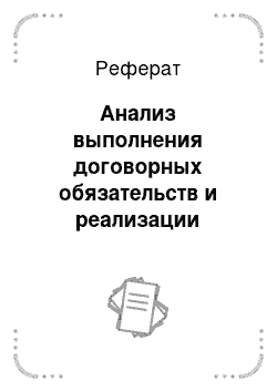 Реферат: Анализ выполнения договорных обязательств и реализации продукции