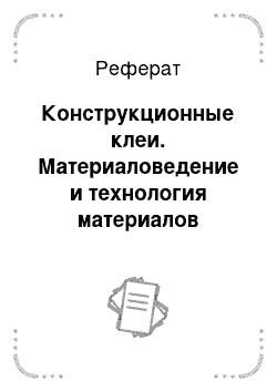 Реферат: Конструкционные клеи. Материаловедение и технология материалов