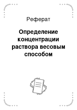 Реферат: Определение концентрации раствора весовым способом