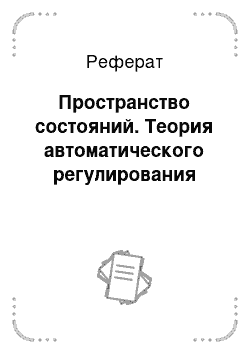 Реферат: Пространство состояний. Теория автоматического регулирования