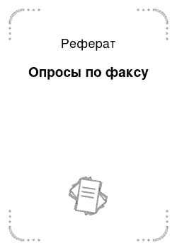 Реферат: Опросы по факсу