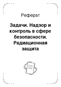 Реферат: Задачи. Надзор и контроль в сфере безопасности. Радиационная защита