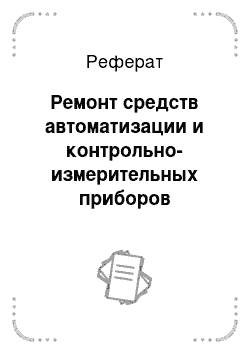 Реферат: Ремонт средств автоматизации и контрольно-измерительных приборов