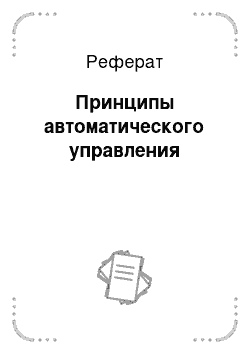 Реферат: Принципы автоматического управления