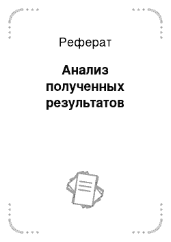 Реферат: Анализ полученных результатов