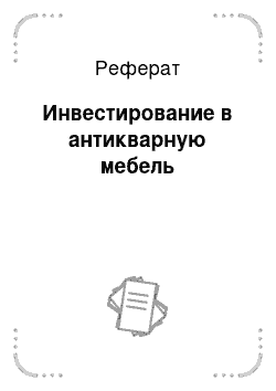 Реферат: Инвестирование в антикварную мебель