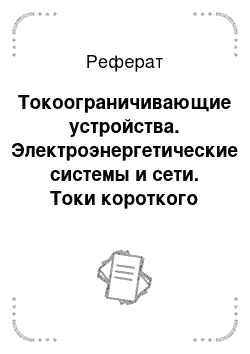 Реферат: Токоограничивающие устройства. Электроэнергетические системы и сети. Токи короткого замыкания