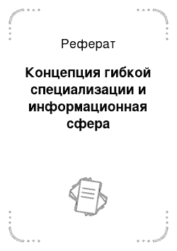 Реферат: Социология конфликта