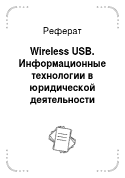 Реферат: Wireless USB. Информационные технологии в юридической деятельности