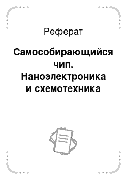 Реферат: Самособирающийся чип. Наноэлектроника и схемотехника