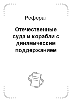 Реферат: Отечественные суда и корабли с динамическим поддержанием