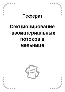 Реферат: Секционирование газоматериальных потоков в мельнице