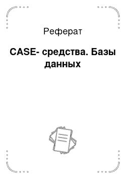 Реферат: CASE-средства. Базы данных