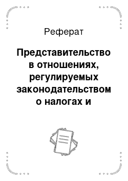 Реферат: Представительство в отношениях, регулируемых законодательством о налогах и сборах