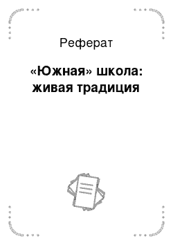 Реферат: «Южная» школа: живая традиция