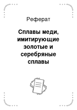 Реферат: Сплавы меди, имитирующие золотые и серебряные сплавы