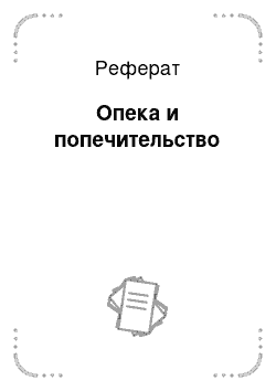 Реферат: Опека и попечительство