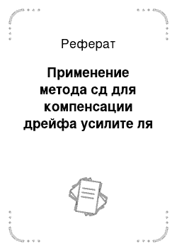 Реферат: Применение метода сд для компенсации дрейфа усилите ля