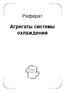 Реферат: Агрегаты системы охлаждения