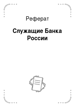 Реферат: Служащие Банка России