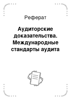 Реферат: Аудиторские доказательства. Международные стандарты аудита