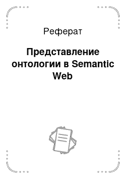Реферат: Представление онтологии в Semantic Web