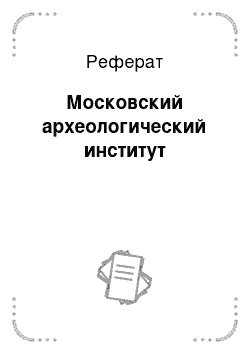 Реферат: Московский археологический институт