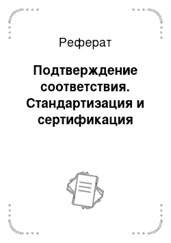 Реферат: Подтверждение соответствия. Стандартизация и сертификация