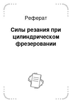 Реферат: Силы резания при цилиндрическом фрезеровании