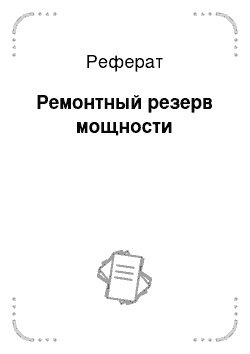 Реферат: Ремонтный резерв мощности