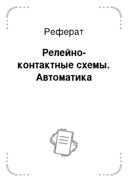 Реферат: Релейно-контактные схемы. Автоматика