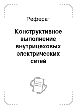 Реферат: Конструктивное выполнение внутрицеховых электрических сетей