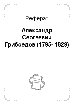 Реферат: Александр Сергеевич Грибоедов (1795-1829)