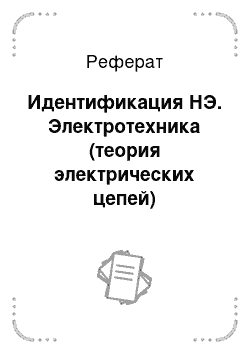 Реферат: Идентификация НЭ. Электротехника (теория электрических цепей)