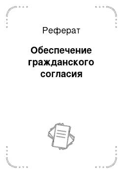 Реферат: Обеспечение гражданского согласия