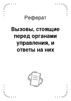 Реферат: Вызовы, стоящие перед органами управления, и ответы на них