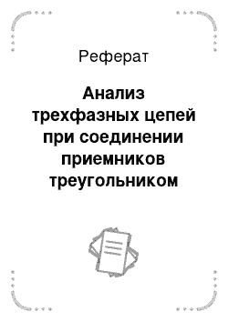 Реферат: Анализ трехфазных цепей при соединении приемников треугольником