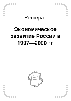 Реферат: Экономическое развитие России в 1997—2000 гг