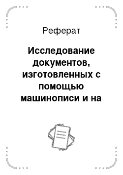 Реферат: Исследование документов, изготовленных с помощью машинописи и на знакосинтезирующих печатных устройствах