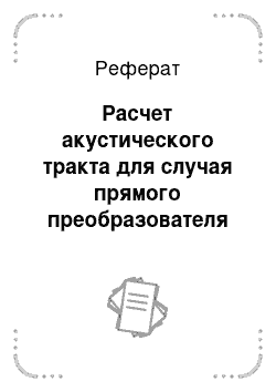 Реферат: Расчет акустического тракта для случая прямого преобразователя