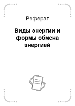 Реферат: Виды энергии и формы обмена энергией