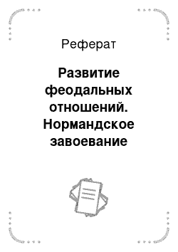 Реферат: Развитие феодальных отношений. Нормандское завоевание